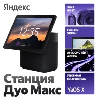 Умная колонка Яндекс Станция Дуо Макс с Алисой на YaGPT, с Zigbee, черный (60Вт)>