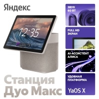 Умная колонка Яндекс Станция Дуо Макс с Алисой на YaGPT, с Zigbee, бежевый (60Вт)>