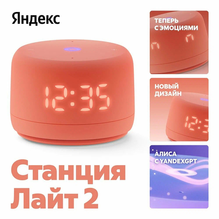 Яндекс Станция Лайт 2 с Алисой на YaGPT, Коралловый, 6Вт Яндекс Станция Лайт 2 с Алисой на YaGPT, Коралловый, 6Вт