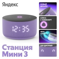 Умная колонка Яндекс Станция Мини 3 с Алисой на YaGPT, лиловый, 12 Вт>